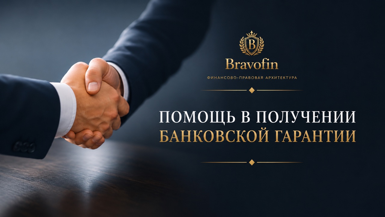 Сопровождение получения банковской гарантии — BravoFin