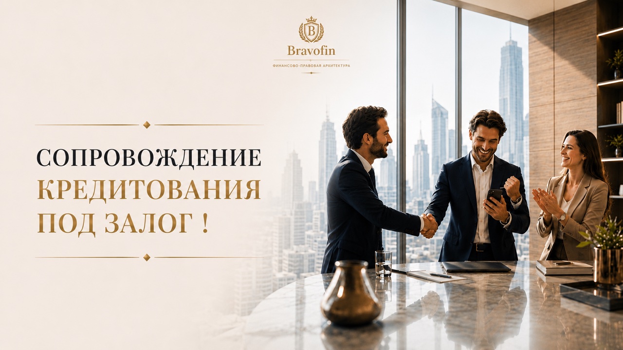 Деловая встреча по привлечению финансирования под залог недвижимости